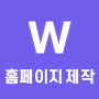 홈페이지 제작