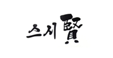 스시현