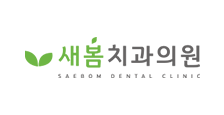 새봄치과